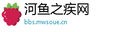河鱼之疾网